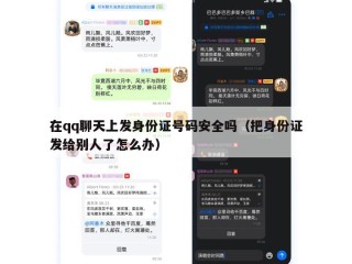 在qq聊天上发身份证号码安全吗（把身份证发给别人了怎么办）