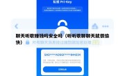 聊天听歌赚钱吗安全吗（听听歌聊聊天就很愉快）