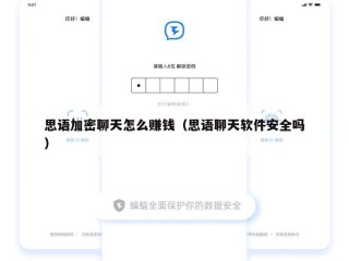 思语加密聊天怎么赚钱（思语聊天软件安全吗）