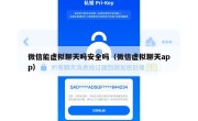 微信能虚拟聊天吗安全吗（微信虚拟聊天app）