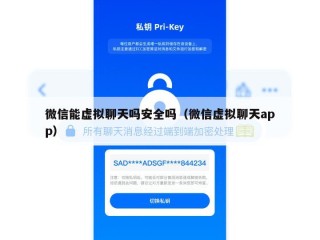 微信能虚拟聊天吗安全吗（微信虚拟聊天app）