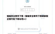 蝙蝠安全聊天下载（蝙蝠安全聊天下载破解版正版万能下载址地cc）