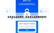 女生怎么加密聊天（女生怎么加密聊天软件）