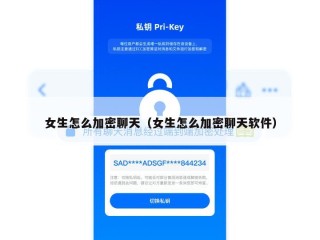 女生怎么加密聊天（女生怎么加密聊天软件）
