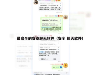 最安全的安卓聊天软件（安全 聊天软件）