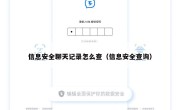 信息安全聊天记录怎么查（信息安全查询）