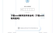 下载soul聊天软件安全吗（下载soul有风险吗）