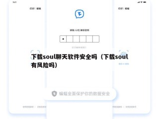 下载soul聊天软件安全吗（下载soul有风险吗）