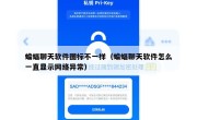 蝙蝠聊天软件图标不一样（蝙蝠聊天软件怎么一直显示网络异常）