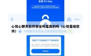心悦心聊天软件安全吗是真的吗（心悦是啥软件）