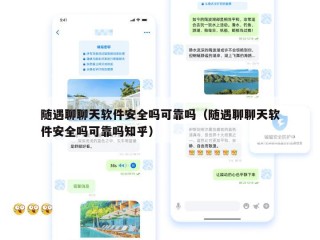 随遇聊聊天软件安全吗可靠吗（随遇聊聊天软件安全吗可靠吗知乎）