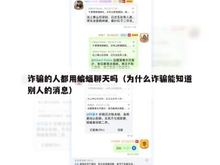 诈骗的人都用蝙蝠聊天吗（为什么诈骗能知道别人的消息）