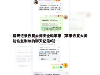 聊天记录恢复大师安全吗苹果（苹果恢复大师能恢复删除的聊天记录吗）