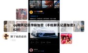 qq聊天记录传输加密（手机聊天记录加密2020）