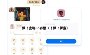 萝卜密聊85彩票（卜萝卜萝蜜）