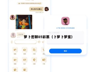 萝卜密聊85彩票（卜萝卜萝蜜）