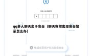 qq多人聊天出于安全（聊天突然出现安全警示怎么办）