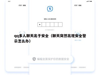 qq多人聊天出于安全（聊天突然出现安全警示怎么办）