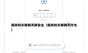 我和校长聊聊天聊安全（我和校长聊聊天作文）