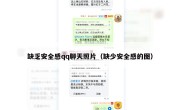 缺乏安全感qq聊天照片（缺少安全感的图）