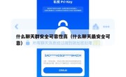 什么聊天群安全可靠性高（什么聊天最安全可靠）