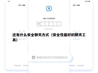 还有什么安全聊天方式（安全性最好的聊天工具）