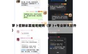 萝卜密聊彩票提现规则（萝卜+专业聊天软件）