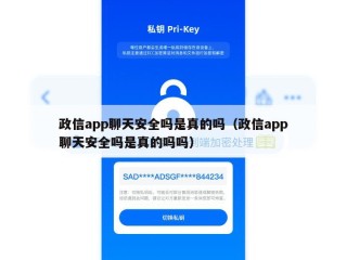 政信app聊天安全吗是真的吗（政信app聊天安全吗是真的吗吗）
