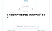 官方蝙蝠聊天软件有哪些（蝙蝠聊天软件干啥的）