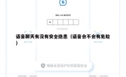 语音聊天有没有安全隐患（语音会不会有危险）