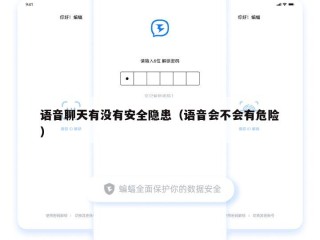 语音聊天有没有安全隐患（语音会不会有危险）