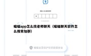 蝙蝠app怎么找老师聊天（蝙蝠聊天软件怎么搜索加群）