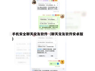 手机安全聊天交友软件（聊天交友软件安卓版）