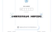 小咪聊天软件安全吗（咪聊可靠吗）