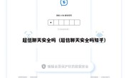超信聊天安全吗（超信聊天安全吗知乎）
