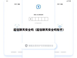 超信聊天安全吗（超信聊天安全吗知乎）