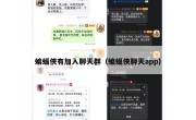 蝙蝠侠有加入聊天群（蝙蝠侠聊天app）