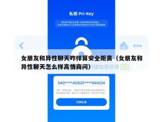 女朋友和异性聊天咋样算安全距离（女朋友和异性聊天怎么样高情商问）