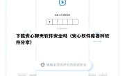下载安心聊天软件安全吗（安心软件库各种软件分享）