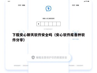 下载安心聊天软件安全吗（安心软件库各种软件分享）