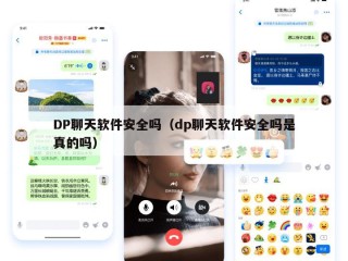 DP聊天软件安全吗（dp聊天软件安全吗是真的吗）