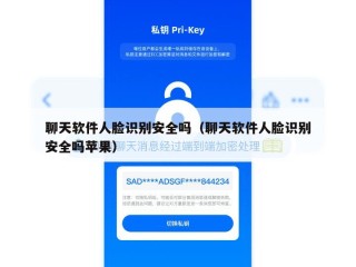 聊天软件人脸识别安全吗（聊天软件人脸识别安全吗苹果）