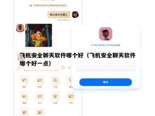 飞机安全聊天软件哪个好（飞机安全聊天软件哪个好一点）