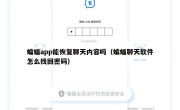 蝙蝠app能恢复聊天内容吗（蝙蝠聊天软件怎么找回密码）