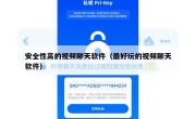 安全性高的视频聊天软件（最好玩的视频聊天软件）