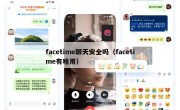 facetime聊天安全吗（facetime有啥用）