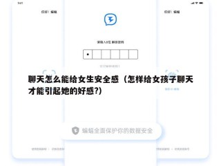 聊天怎么能给女生安全感（怎样给女孩子聊天才能引起她的好感?）