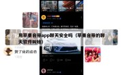 用苹果自带app聊天安全吗（苹果自带的聊天软件叫啥）
