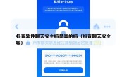 抖音软件聊天安全吗是真的吗（抖音聊天安全嘛）