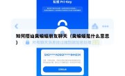 如何搭讪臭蝙蝠朋友聊天（臭蝙蝠是什么意思）